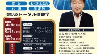 「羽鳥式健康学」セミナーのお知らせ